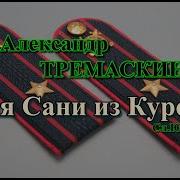 Александр Тремаскин Для Сани Из Курска