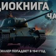 Бывший Киллер Попадает В 1941