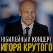 Концерты Игоря Крутого