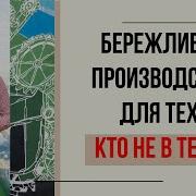 Бережливое Производство