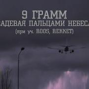 Я Уже На Небесах Песня 9