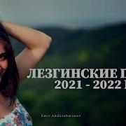 Лезгинские Песни 2022 Года Новинки