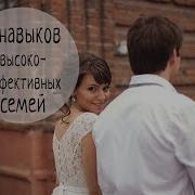 Навыки Высокоэффективных Семей