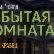 Аудиокнига Л Чайлд Забытая Комната Читает Андрей Кравец