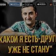 Какой Я Есть Другим Уже Не Стану