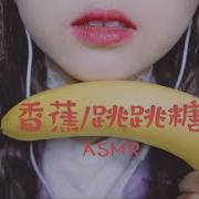 Asmr吃香蕉