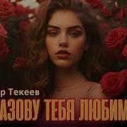 Назову Тебя Любимой