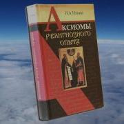 Иван Ильин Аксиомы Религиозного Опыта