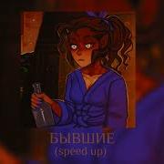 Ольга Серябкина Бывшие Speed Up