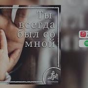 Ты Всегда Был Со Мной Только Я Не Пытался Заметить