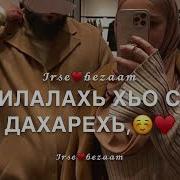 Чеченская Песня Для Мужу