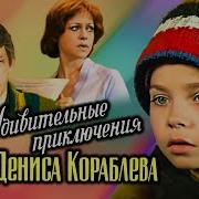 Невероятные Приключения Дениса Короблева