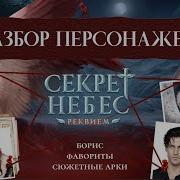 Секрет Небес Реквием Ян Рост