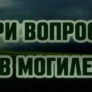 Три Вопроса В Могиле Ринат Абу Мухаммад