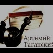 Артемий Таганский