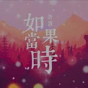 如果當時 原唱 許嵩 鋼琴曲