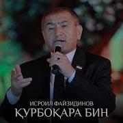 Исроил Файзидинов Курбокара Бин