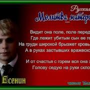 Есенин Молитва Матери