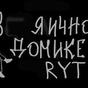 Rytp В Пряничном Домике