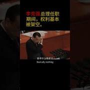 李克强总理任职期间 权利基本被习维尼架空