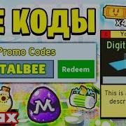 Новый Код В Би Сварм Симулятор Bee Swarm Simulator