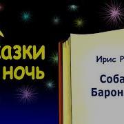 Собака Баронесса Ирис Ревю Сказки На Ночь Слушать Сказку