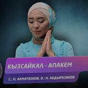 Кызсайкал Апакем