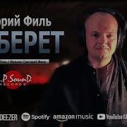 Григорий Филь Не Берет