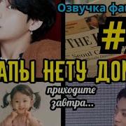 Папы Нету Дома 6