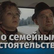 По Семейным Обстоятельствам 2 Серия