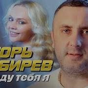 Игорь Кибирев Я Тебя Украду