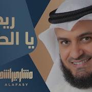 Mishary Rashid Alafasy يا الطارش