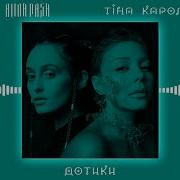 Дотики Tina Karol Alina Pash