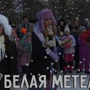 Ансамбль Калина Белая Метелица