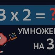 Умнажение На 3