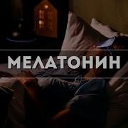 Природная Выработка Мелатонина Саблиминал