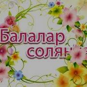 Концерт Залы Балалы Солянка 2014