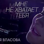 Песня Мне Не Хватает Тебя