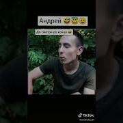 Приколы Про Андрей