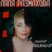 Мы Такие Разные Ляля Размахова