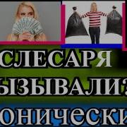 Сантехника Вызывали Часть 3