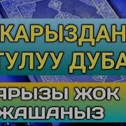 Карыздан Кутулуучу Дуба