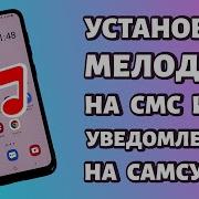 Самсунг Смс Звук