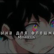 Музыка Для Флешмоба Mishels