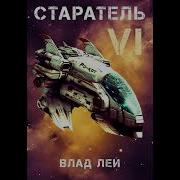 Старатель Фантастика Книга 6