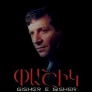 Любимая Армянская Песня Gisher E Gisher Пашик Погосян