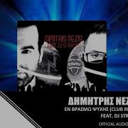 Dimitris Nezis Feat Dj Stratos En Vrasmo Psihis Club Remix