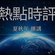 热点时评 1109