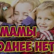 Мамы Нет Роднее На Мотив Маленькая Страна