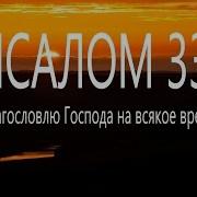 33 Псалом Поём Вместе Благословлю Господа На Всякое Время